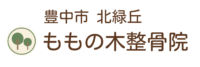 ももの木整骨院